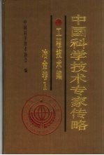 中国科学技术专家传略工程技术编·冶金卷1