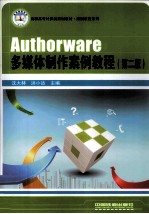 Authorware 多媒体制作案例教程  第2版