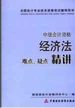 经济法难点、疑点精讲