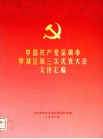 中国共产党深圳市罗湖区第三次代表大会文件汇编