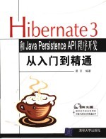 Hibernate 3和Java Persistence API程序开发从入门到精通