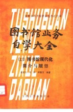 图书馆业务自学大全  13  图书馆现代化简介与展望