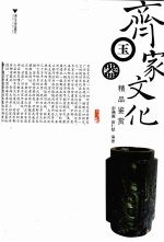 齐家文化玉器精品鉴赏