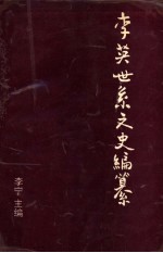 李英世系文史编纂  文史类