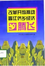 改革开放推动晋江侨乡经济腾飞