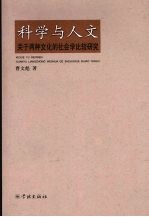 科学与人文  关于两种文化的社会学比较研究