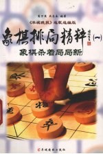 象棋排局精粹  1