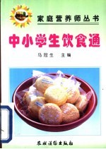 中小学生饮食通