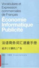 法语商务词汇速查手册  经济·计算机·广告