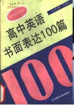 高中英语书面表达100篇