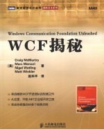 WCF 揭秘