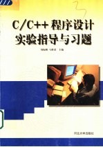 C/C++程序设计实验指导与习题