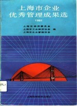 上海市企业优秀管理成果选  1991