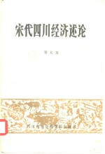 宋代四川经济述论