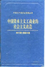 中国资本主义工商业的社会主义改造四川卷成都分册