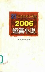 2006短篇小说