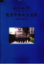 优秀毕业论文选集  本科2009届