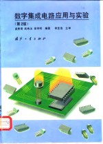 数字集成电路应用与实验  第2版