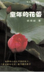 童年的花蕾