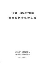 ’93第一届发展中国家连续铸钢会议译文选