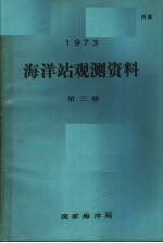 1973年海洋站观测资料  第3册