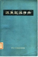 炼焦配煤手册