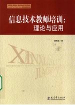 信息技术教师培训  理论与应用