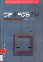 CIF和FOB合同