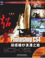 超视觉Photoshop CS4动感婚纱浪漫之旅