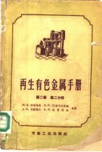 再生有色金属手册  第2卷  第2分册