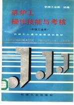 筑炉工操作技能与考核  中级工适用