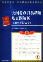 大纲考点归类精解及真题解析  刑事诉讼法卷