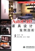 AutoCAD家具设计案例剖析