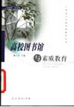 高校图书馆与素质教育