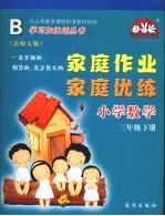 家庭作业家庭优练  小学数学  三年级  下  北师大版