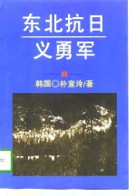 东北抗日义勇军