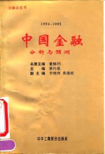 中国金融分析与预测  1994-1995