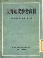 世界通史参考资料  古代史与中世史部分  第1辑