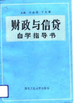 财政与信贷自学指导书