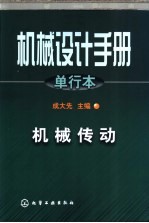 机械设计手册  单行本  机械传动  第13篇  齿轮传动