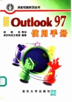 中文 Outlook 97使用手册