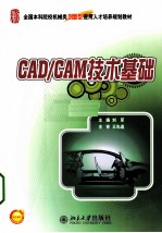 CAD/CAM技术基础