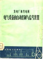 发电厂和变电所电气设备的自动控制与信号装置