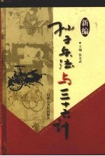 新编孙子兵法与三十六计  4  商战卷