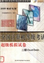 全国计算机等级考试超级模拟试卷  二级Visual Basic