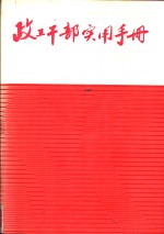 政工干部实用手册