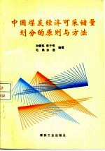 中国煤炭经济可采储量划分的原则与方法