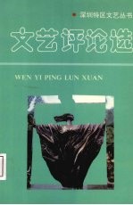 文艺评论选  1980-1991