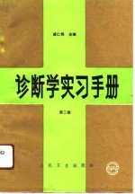 诊断学实习手册  第2版