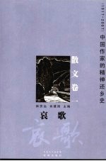 哀歌  1917-2007中国作家的精神还乡史  1  散文卷